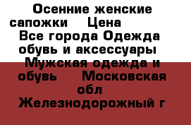 Осенние женские сапожки. › Цена ­ 2000.. - Все города Одежда, обувь и аксессуары » Мужская одежда и обувь   . Московская обл.,Железнодорожный г.